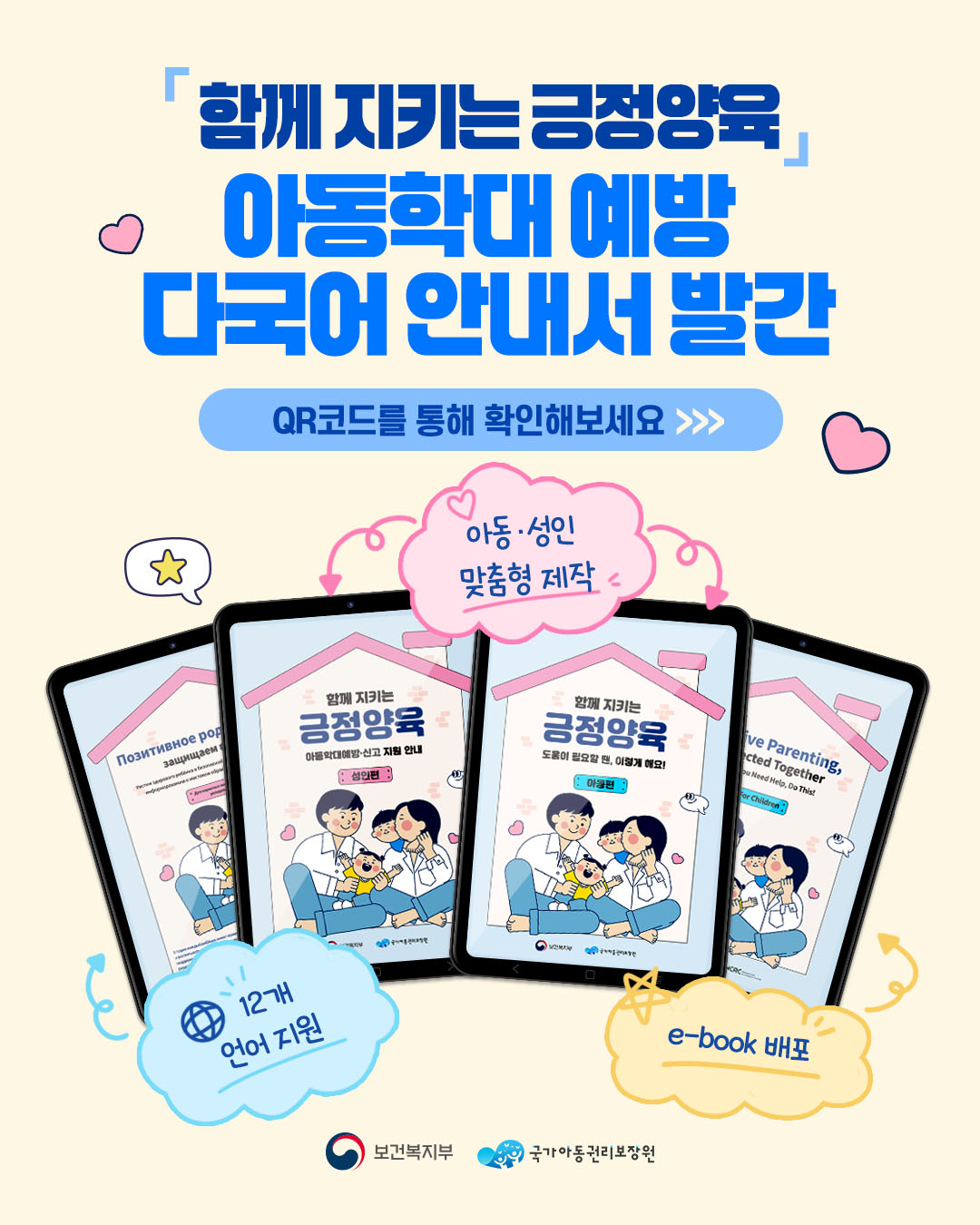 「함께 지키는 긍정양육」 아동학대 예방 다국어 안내서