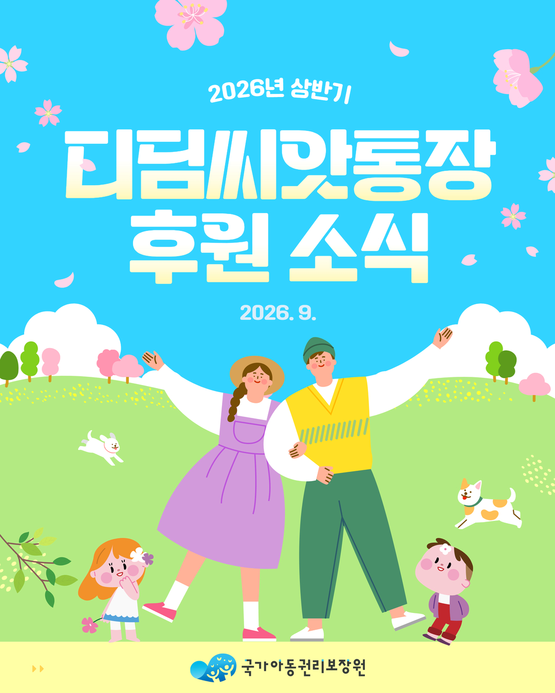 2026년 상반기 디딤씨앗통장 후원 소식