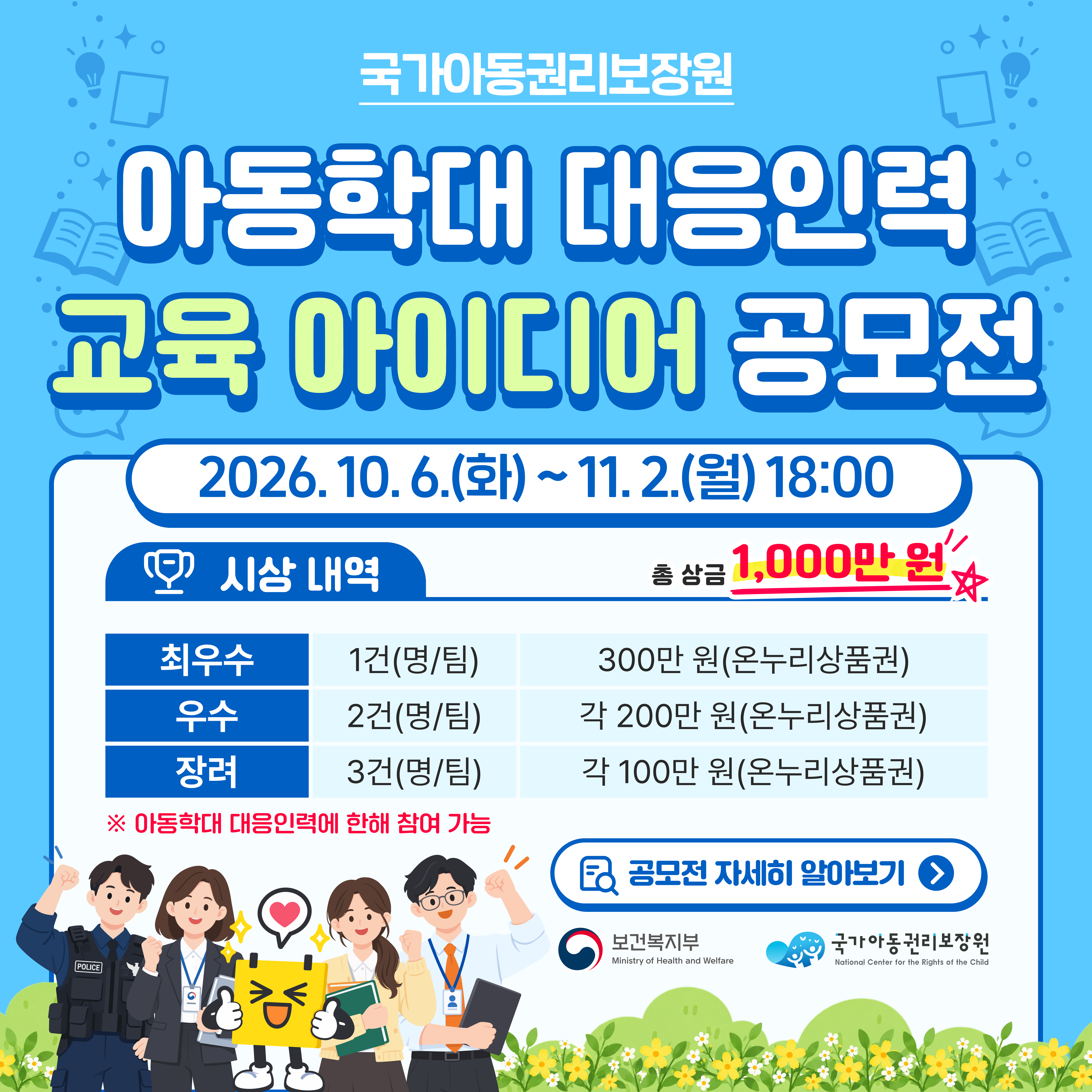 「[안내] 국가아동권리보장원 아동학대 대응인력 교육 아이디어 공모전 개최 안내」