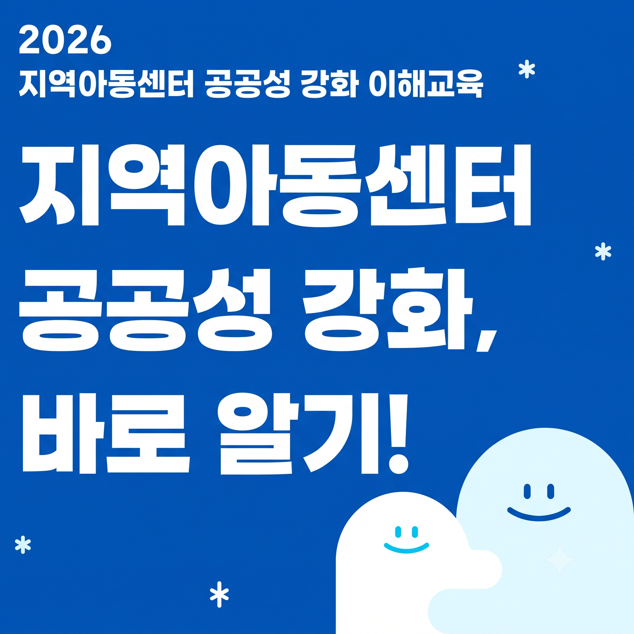 지역아동센터 공공성 강화, 바로알기